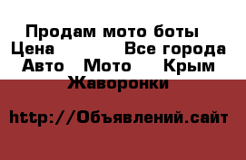 Продам мото боты › Цена ­ 5 000 - Все города Авто » Мото   . Крым,Жаворонки